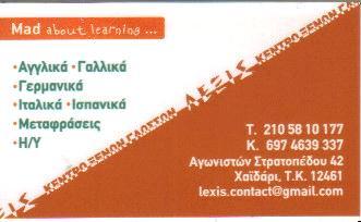 ΛΕΞΙΣ ΚΕΝΤΡΟ ΞΕΝΩΝ ΓΛΩΣΣΩΝ ΧΑΙΔΑΡΙ ΣΥΡΟΠΟΥΛΟΥ ΔΑΦΝΗ 